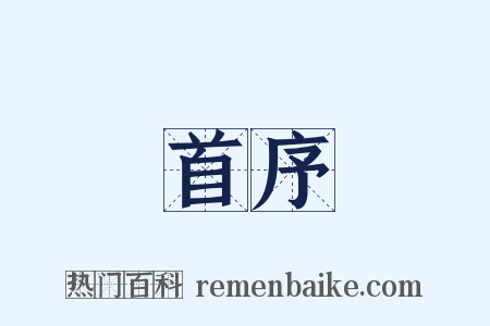 首序是什么意思的图片